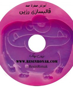 آموزش صفر تا صد قالبسازی رزین